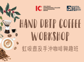 Expanding Horizon Series 1 – Hand Drip Coffee Workshop 虹吸壼及手沖咖啡興趣班